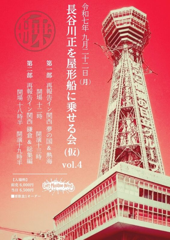 「長谷川正を屋形船に乗せる会（仮）vol.4」第二部