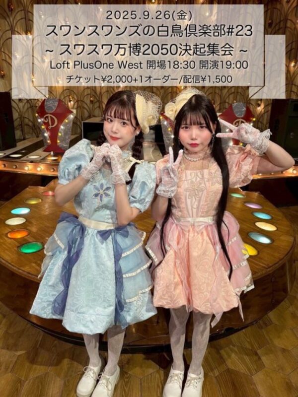 『スワンスワンズの白鳥倶楽部# 23〜スワスワ万博2050決起集会〜』
