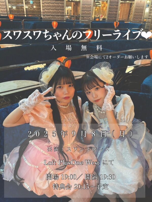 スワスワちゃんのフリーライブ