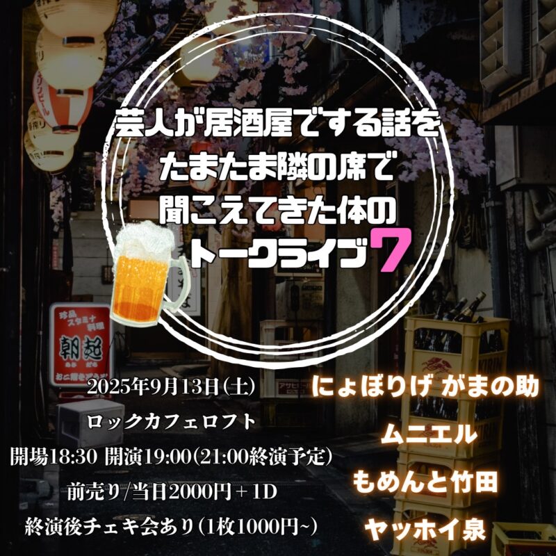 芸人が居酒屋でする話をたまたま隣の席で聞こえてきた体のトークライブ7