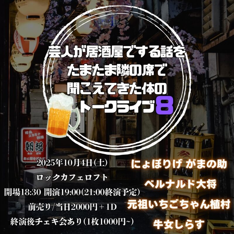 芸人が居酒屋でする話をたまたま隣の席で聞こえてきた体のトークライブ8