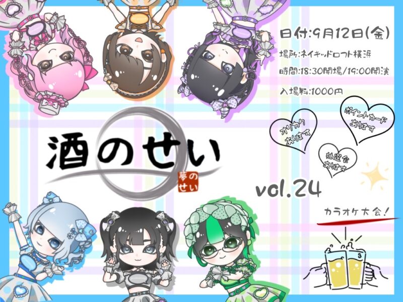 酒のせい vol.24カラオケ大会！