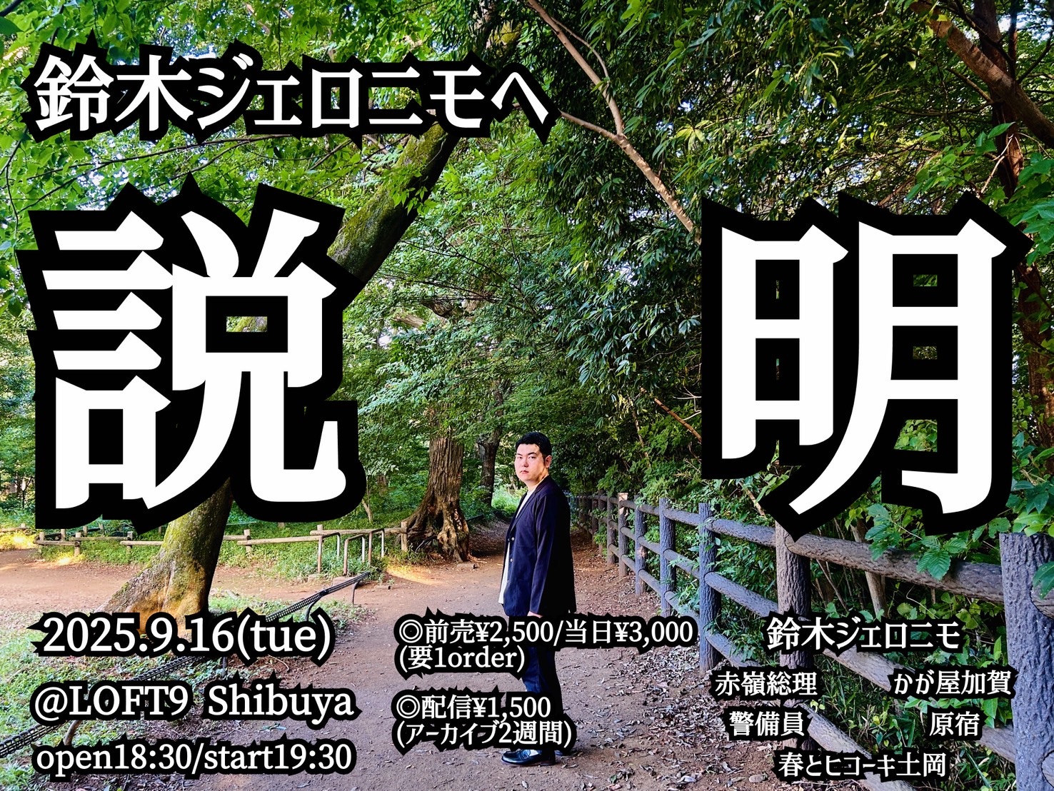 鈴木ジェロニモへ「説明」』 - LOFT PROJECT