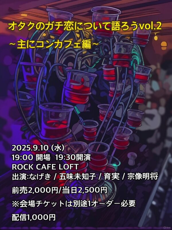 オタクのガチ恋について語ろう vol.2〜主にコンカフェ編〜
