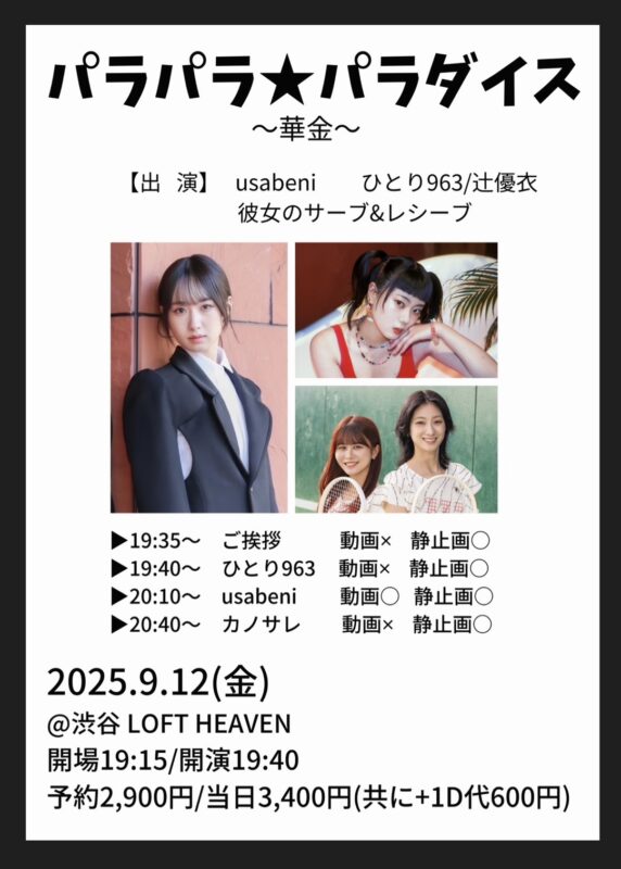 パラパラ★パラダイス~華金~