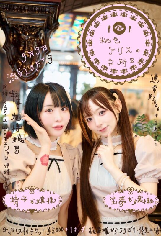 靖子お嬢様　笑夢お嬢様の❤桃色アリスの台所❤