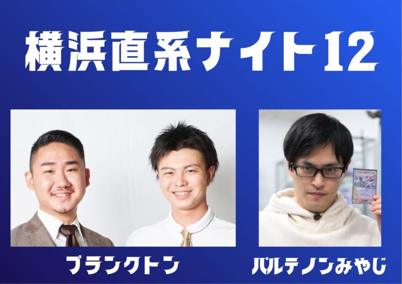 横浜直系ナイト12