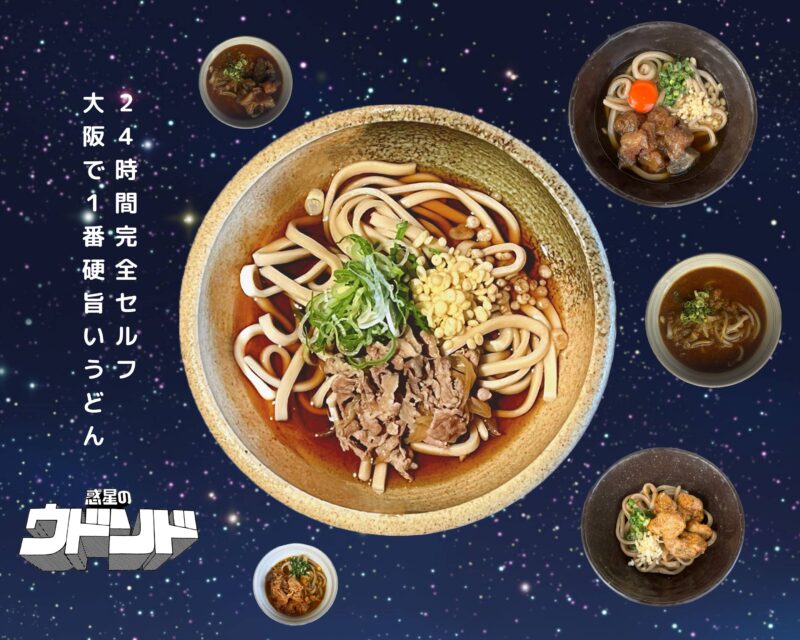 「24時間営業でセルフスタイルのうどん屋『惑星のウドンド』オーナー・斎藤光典さんにいろいろ聞いてみよう」with スズキナオ&原宿(オモコロ編集長)