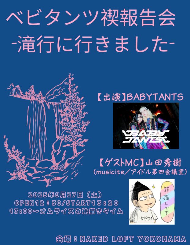 ベビタンツ禊報告会 -滝行に行きました-