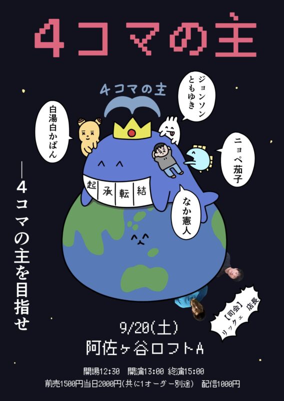 『４コマの主』　ーー４コマの主を目指せ