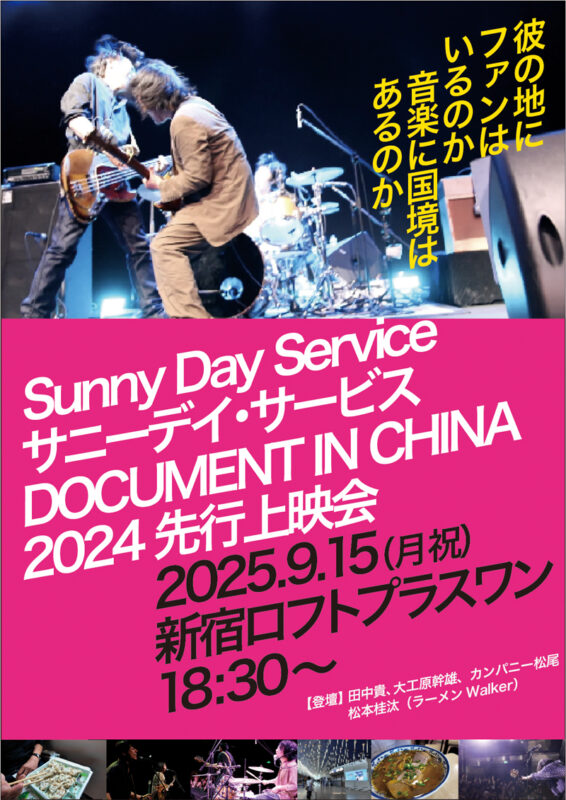 みんなで見よう!ドキュメント サニーデイ・サービス in 中国 2024 先行上映会 in 新宿ロフトプラスワン