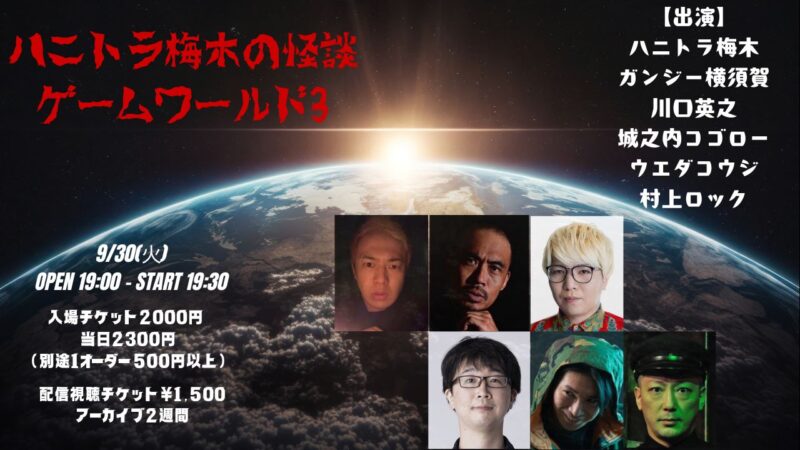 ハニトラ梅木の怪談ゲームワールド3