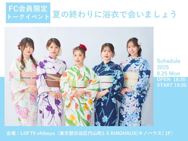 夏の終わりに浴衣で会いましょう