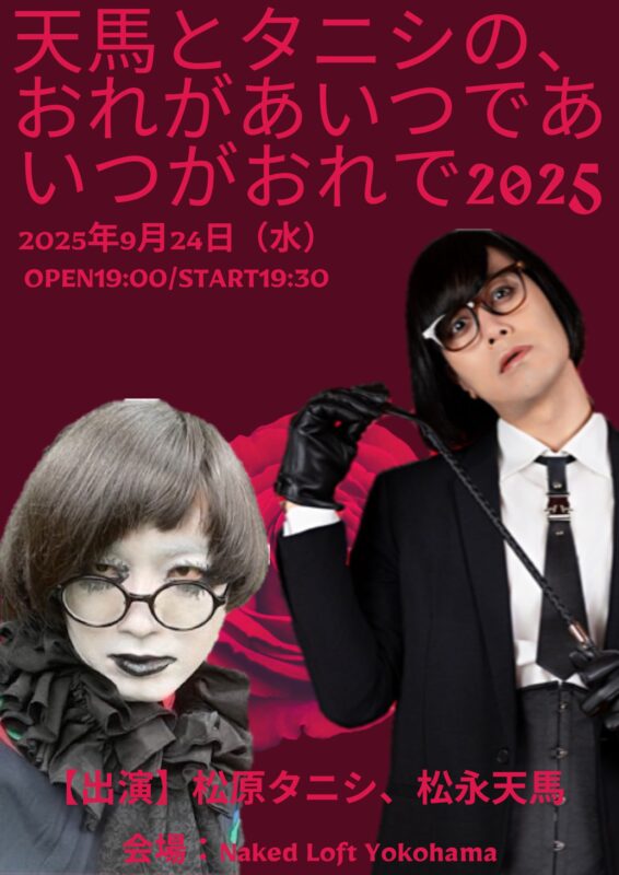 天馬とタニシの、おれがあいつであいつがおれで2025