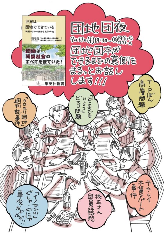 団地団夜 ひさびさに団地団の本ができました。