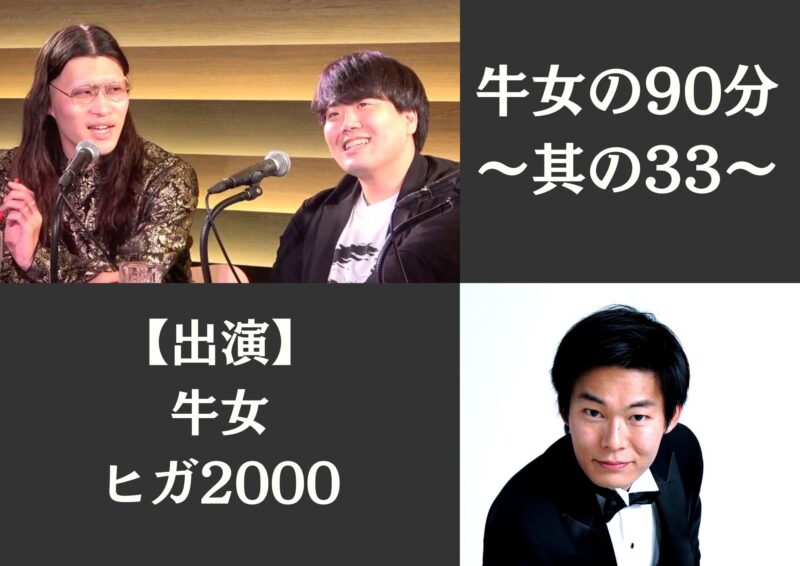 牛女の90分 ~其の33~