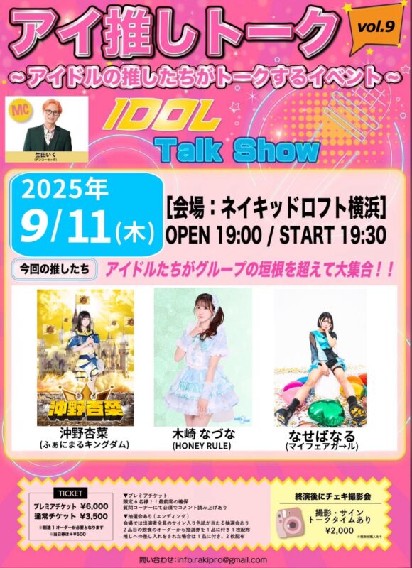 アイ推しトークvol.9
