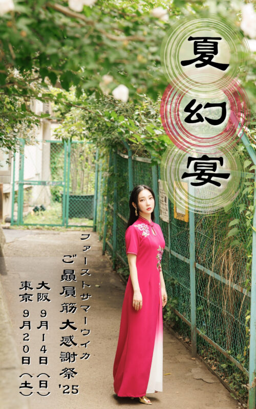 「夏幻宴（かげんえん）」