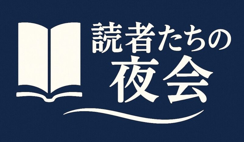 読者たちの夜会