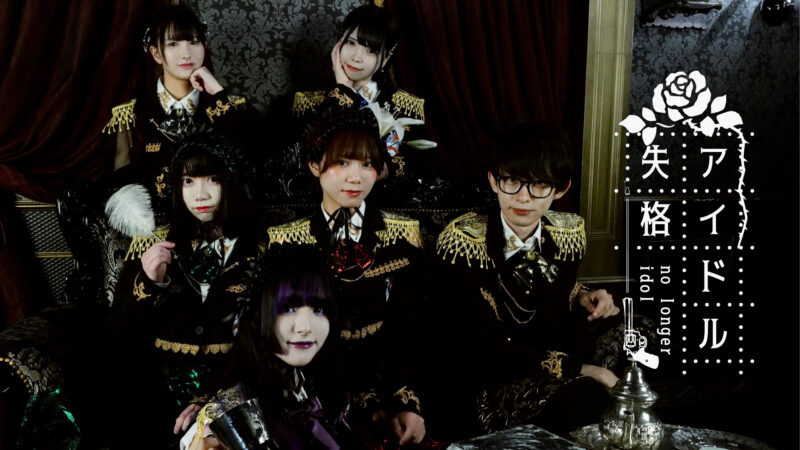 定期公演失格vol.26 にぃなの正体