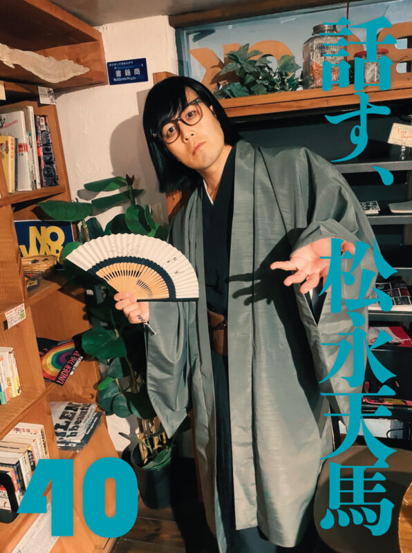 話す、松永天馬~第四十夜:話す、耽美文学~