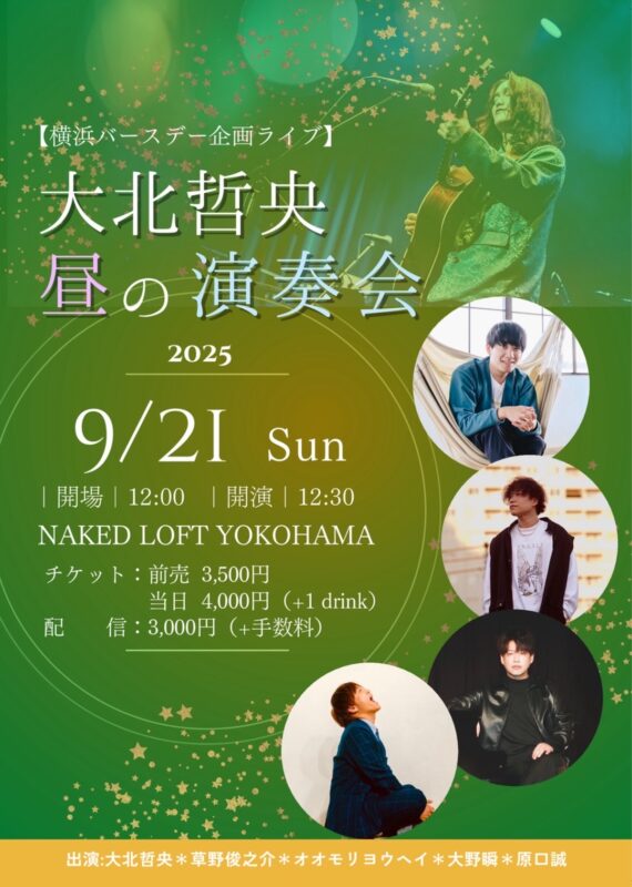 大北哲央 presents 《 昼の演奏会 》