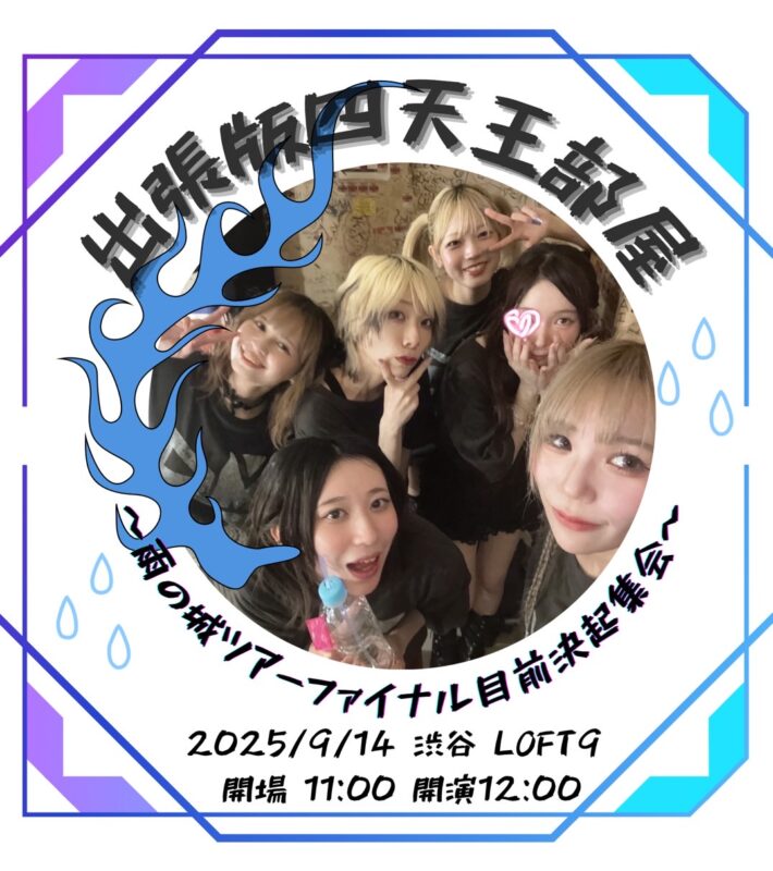 出張版 四天王部屋　雨の城ツアーファイナル目前決起集会