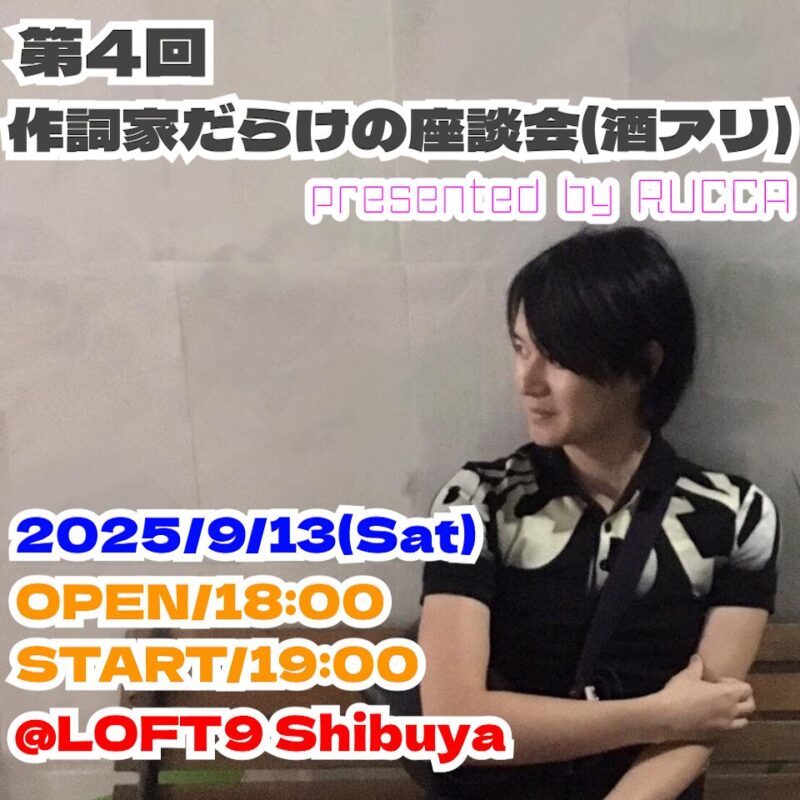 「第4回 作詞家だらけの座談会(酒アリ)presented by RUCCA」