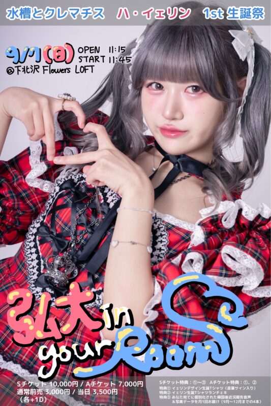 水槽とクレマチス ハ・イェリン 1st生誕祭 「弘大 in your Room」