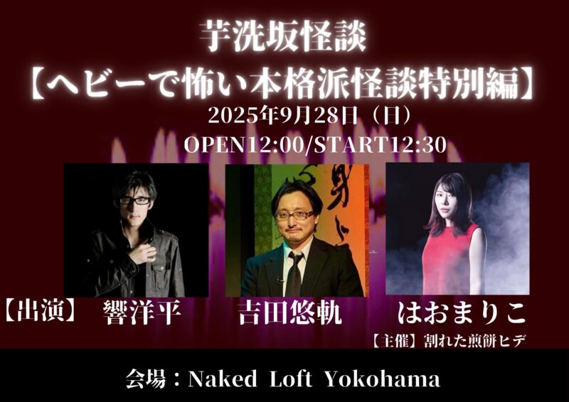 芋洗坂怪談【ヘビーで怖い本格派怪談特別編】