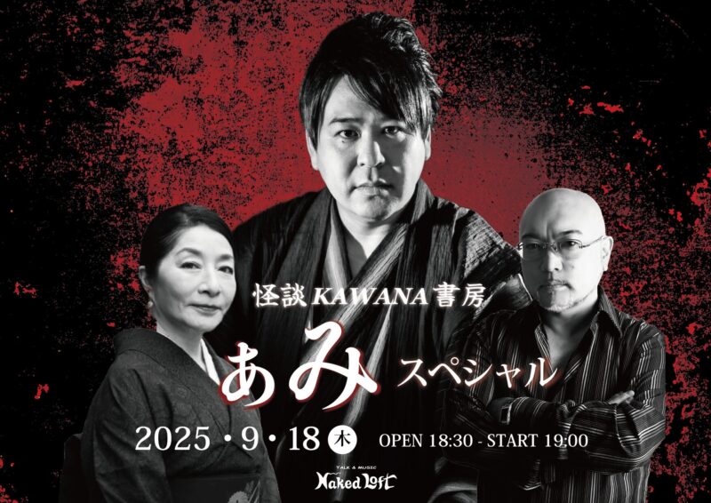 怪談KAWANA書房 ～ぁみSP〜