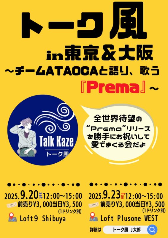 「トーク風in大阪 〜チームATAOCAと語り、歌う『Prema』〜」