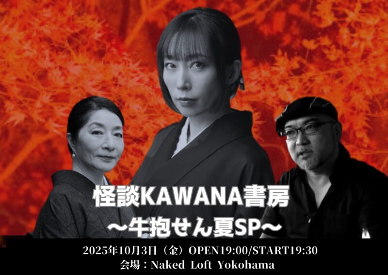 怪談KAWANA書房 ～牛抱せん夏SP〜