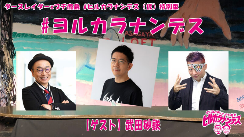 ダースレイダーxプチ鹿島 #ヒルカラナンデス(仮)特別版 【#ヨルカラナンデス!Vol.24】