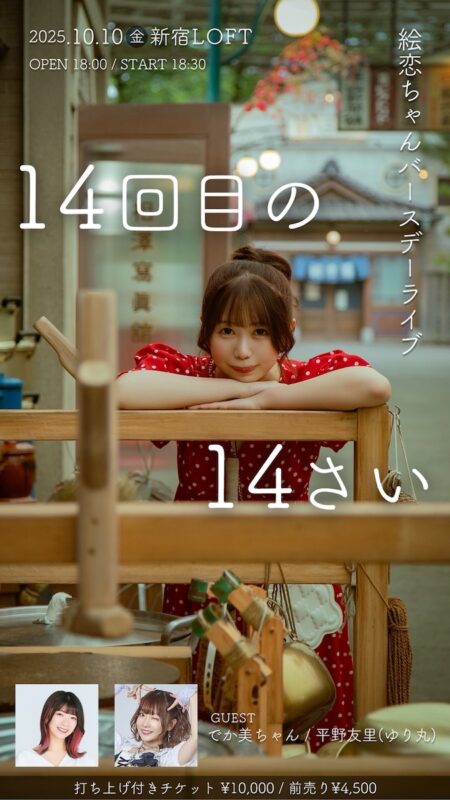 絵恋ちゃんバースデーライブ『14回目の14さい』