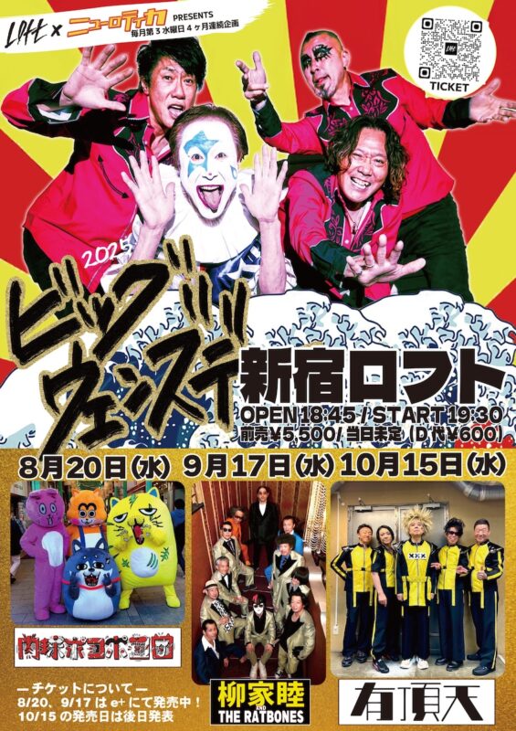 新宿LOFT×ニューロティカ企画『ビッグ・ウェンズデー 2025』
