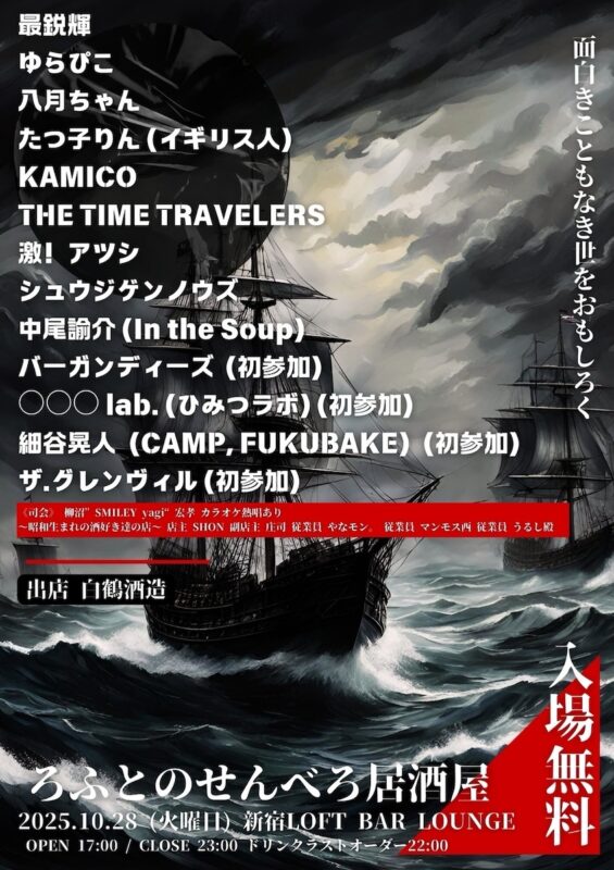 SHINJUKU LOFT PRESENTS ﻿『ろふとのせんべろ居酒屋』