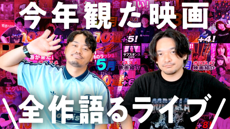 今年観た映画全作語るライブ