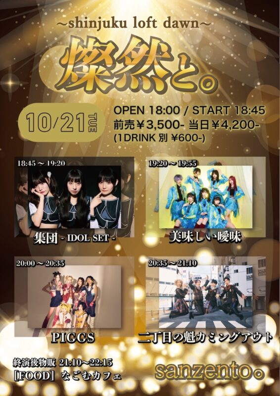 ～shinjuku loft dawn～ 燦然と。