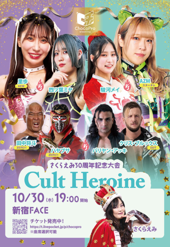 デビュー30周年!さくらえみ×吉田豪&掟ポルシェトークイベント