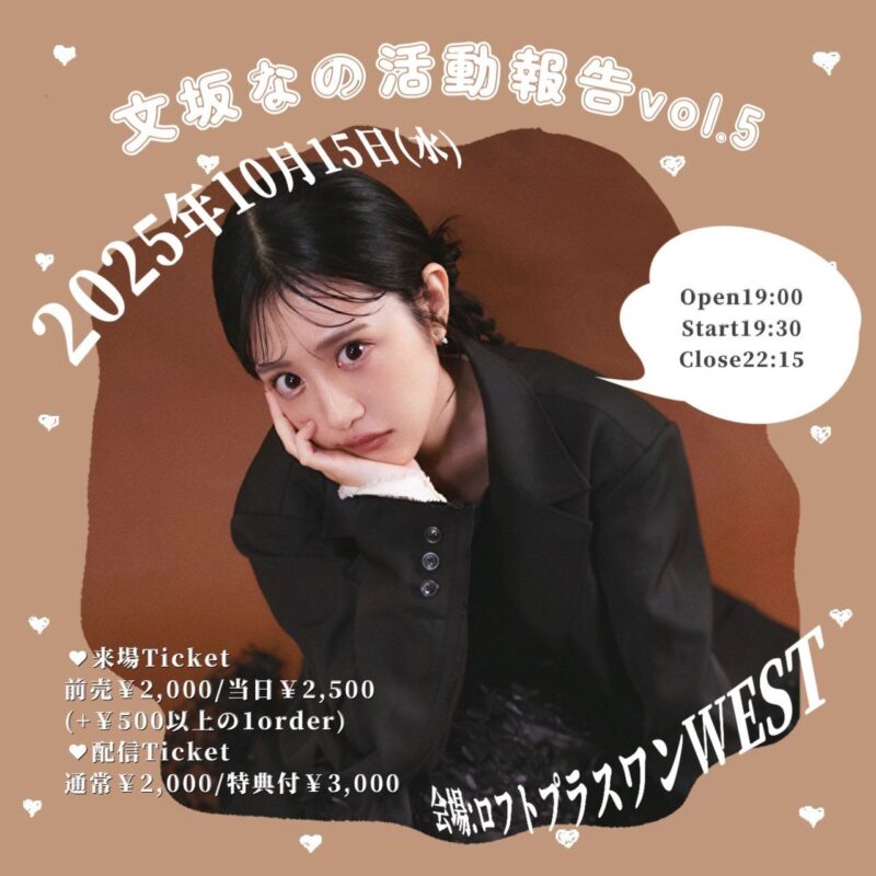 「文坂なの活動報告vol.5」