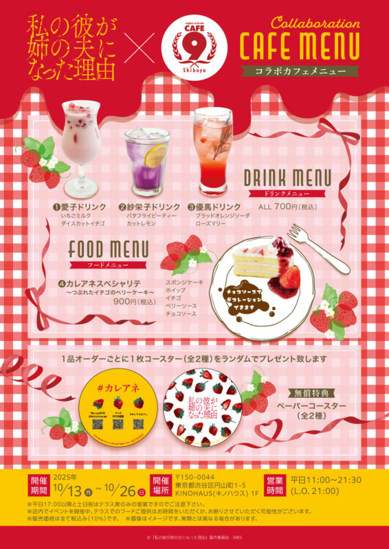 ドラマ「私の彼が姉の夫になった理由」Collaboration Cafe