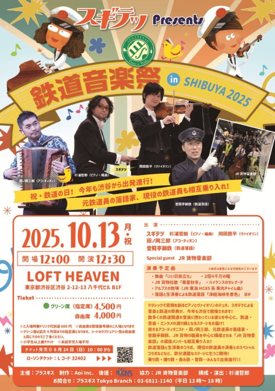 スギテツ presents 鉄道音楽祭 IN SHIBUYA 2025