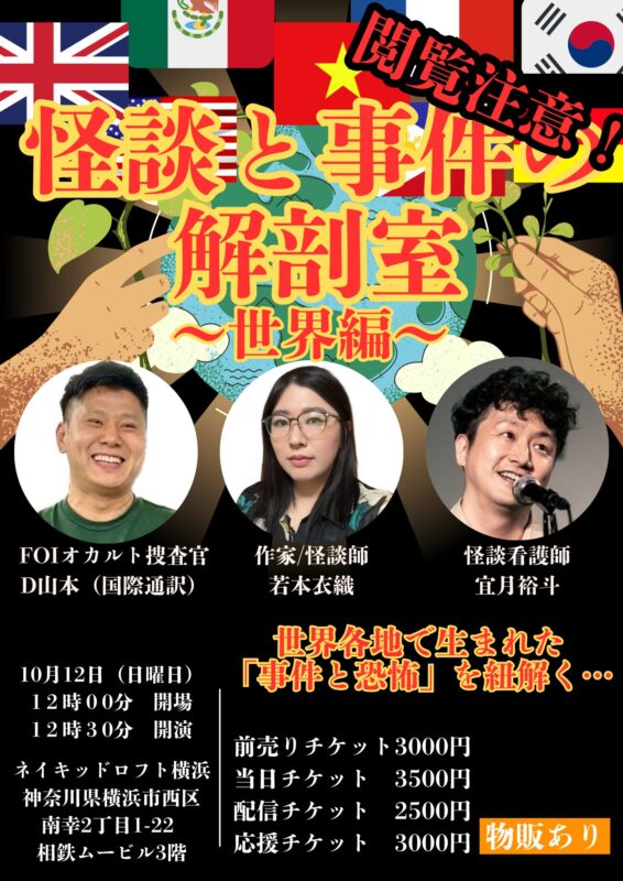 怪異と事件の解剖室 ― 世界怪談編