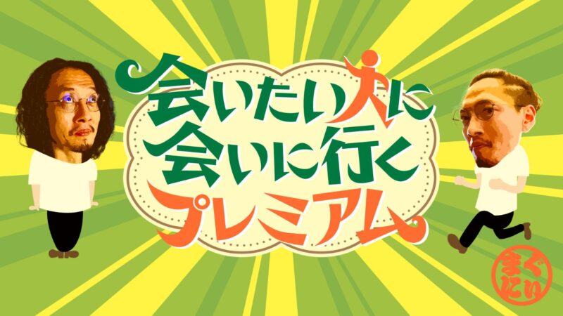 「会いたい人に会いに行くプレミアム」