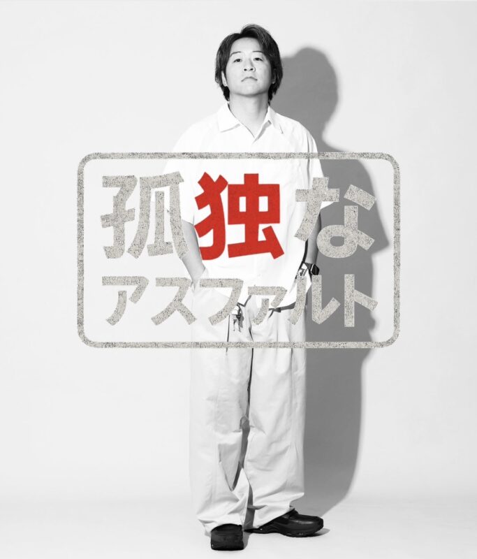 「孤独なアスファルト」