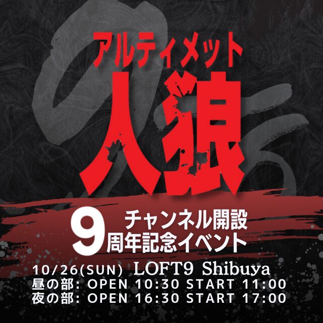 アルティメット人狼チャンネル9周年記念イベント