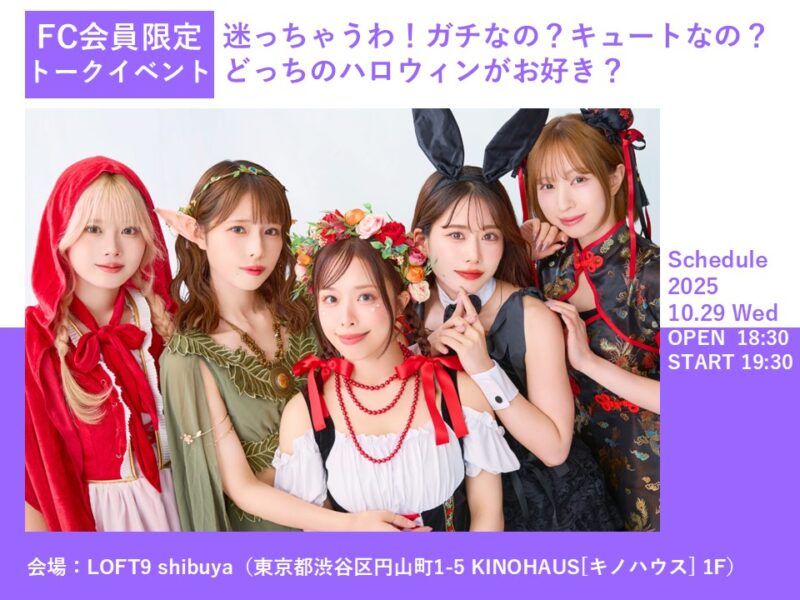 迷っちゃうわ!ガチなの?キュートなの?どっちがお好き?