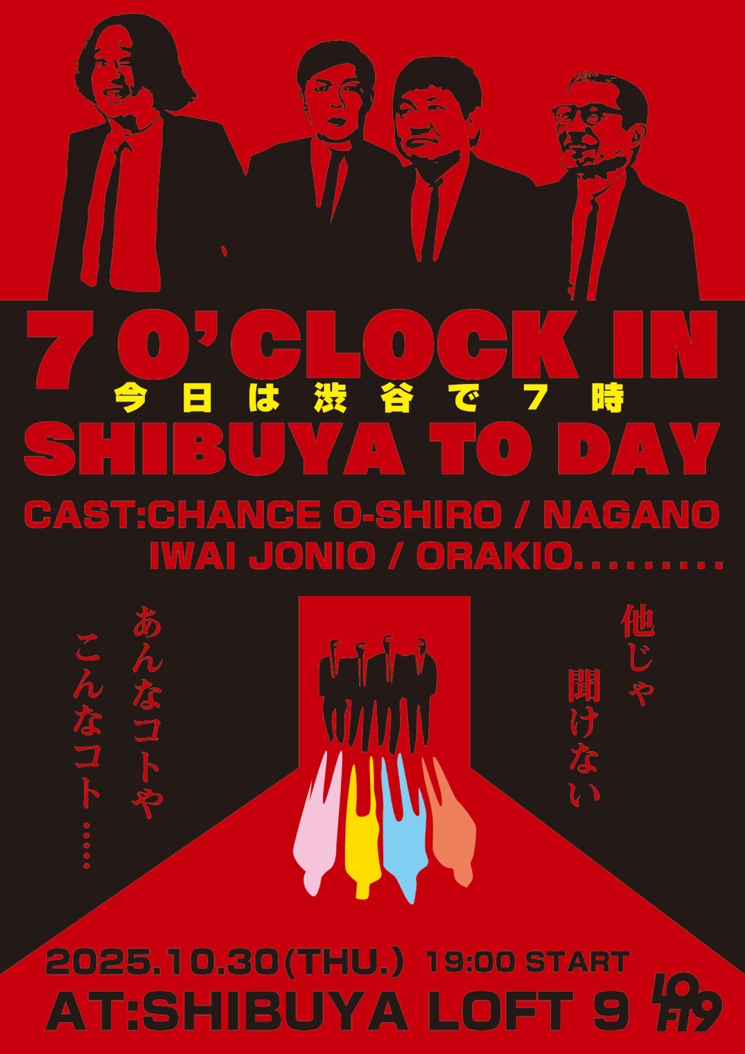 今日は渋谷で7時 - LOFT PROJECT