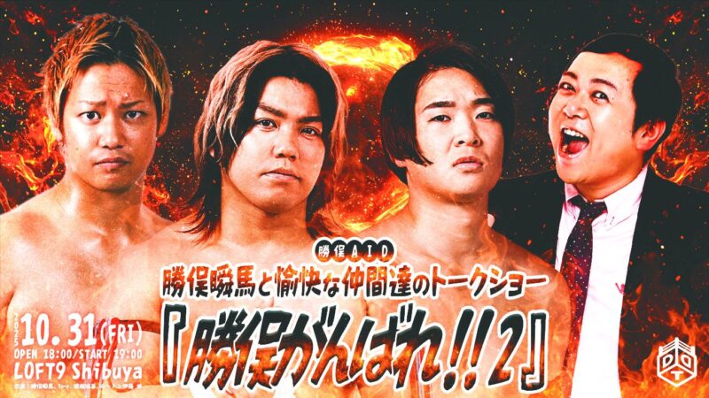勝俣AID 勝俣瞬馬と愉快な仲間達のトークショー『勝俣がんばれ！！２』